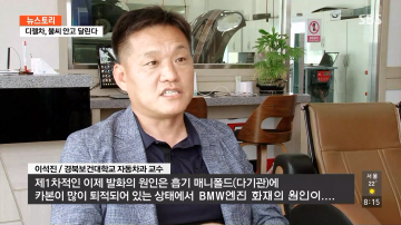 [이석진교수님]BMW화재 관련 SBS뉴스스토리 특집 인터뷰